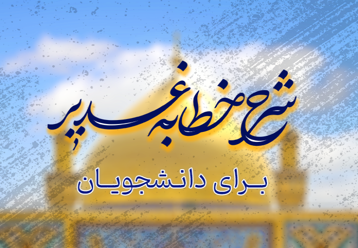 شرح خطابه غدیر  برای دانشجویان